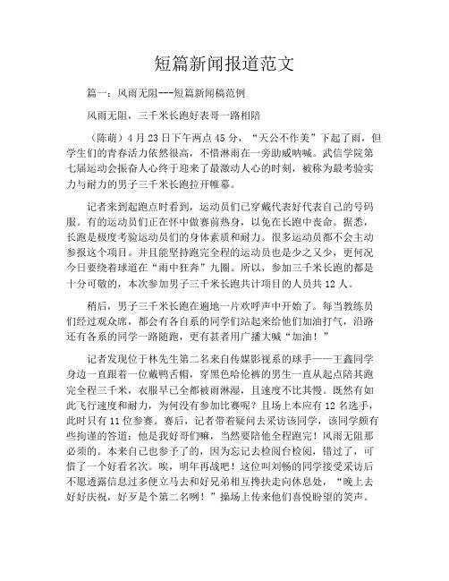 短篇新闻报道范文