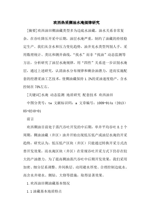欢西热采稠油水淹规律研究