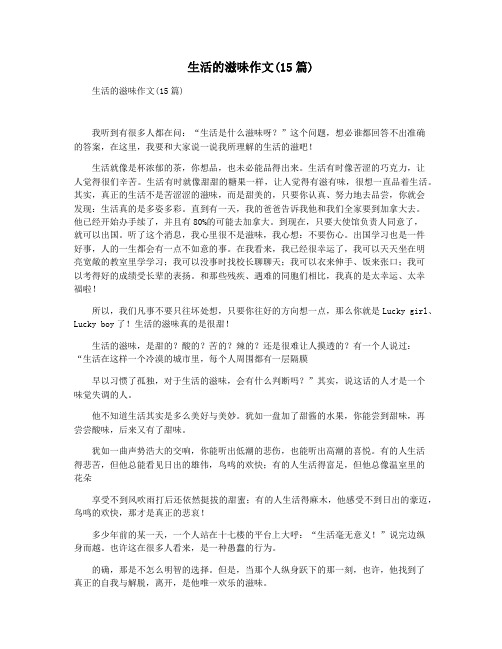 生活的滋味作文(15篇)