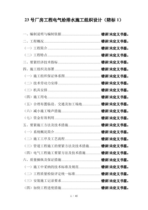23号厂房工程电气给排水施工组织设计(陪标1)