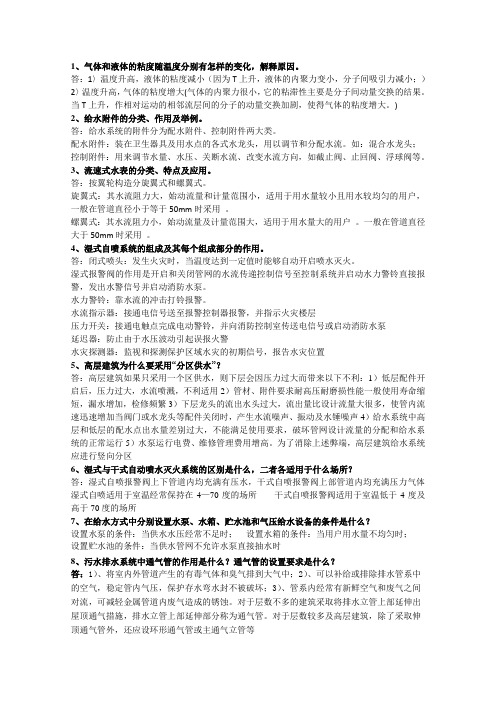 建筑设备经典笔记