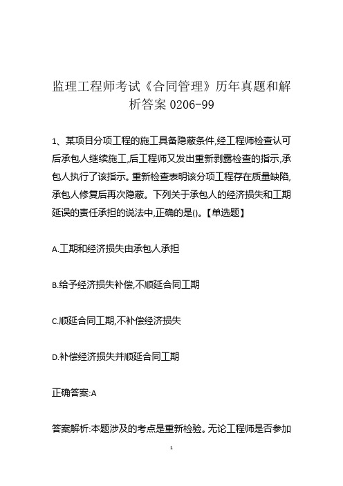 监理工程师考试《合同管理》历年真题和解析答案0206-99