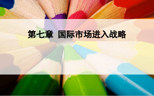 第七章 国际市场进入战略