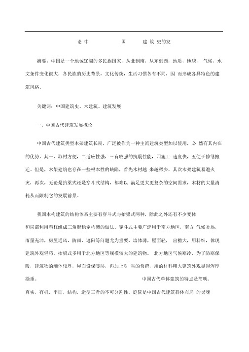 中国建筑史论文整理