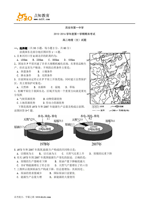 陕西省西安市第一中学2015-2016学年高二上学期期末考试  地理(word版)