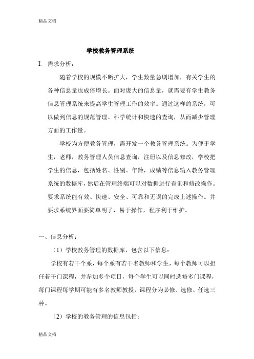 学校教务管理系统--数据库课程设计知识讲解