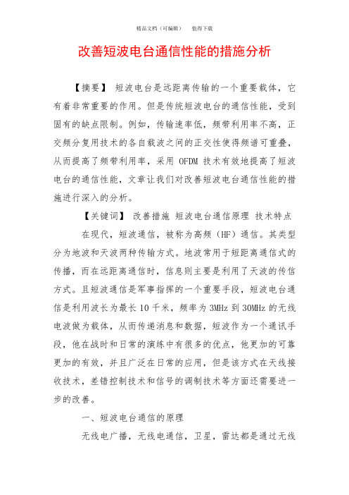 改善短波电台通信性能的措施分析