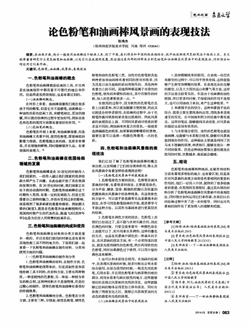 论色粉笔和油画棒风景画的表现技法