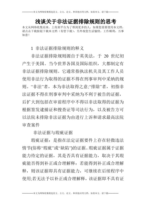 浅谈关于非法证据排除规则的思考