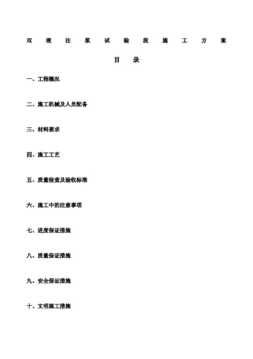 双液注浆施工方案
