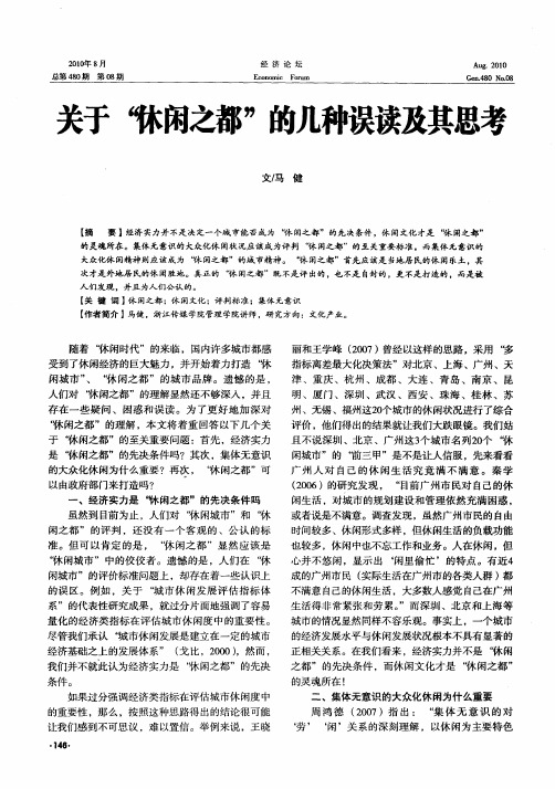 关于“休闲之都”的几种误读及其思考