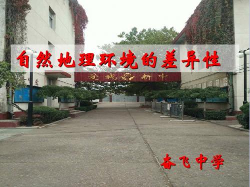 高中地理第三章自然环境地理的整体性与差异性3.3自然地理环境的差异性课件湘教版必修1