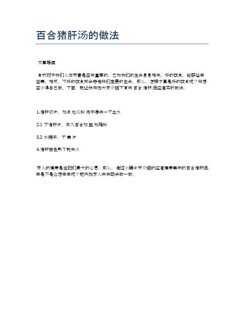百合猪肝汤的做法【健康食谱】