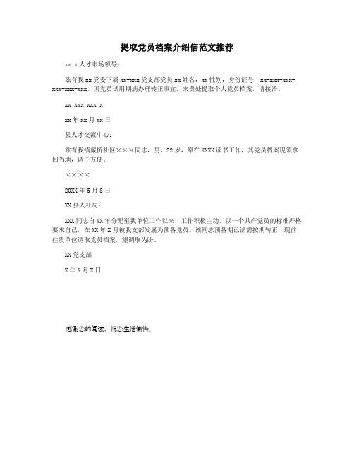提取党员档案介绍信范文推荐