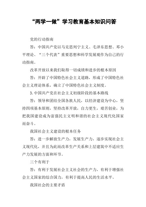 “两学一做”学习教育基本知识问答_1[工作范文]
