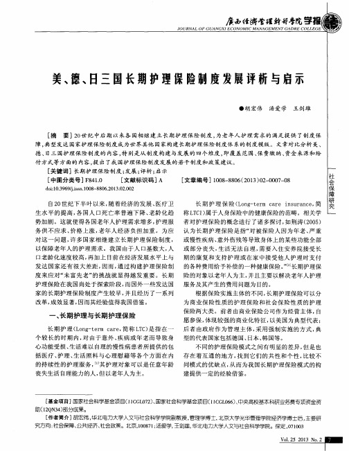 美、德、日三国长期护理保险制度发展评析与启示