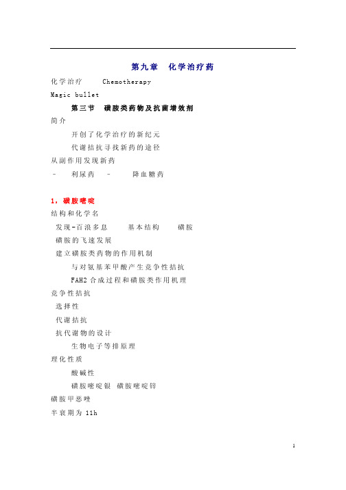 第九章第三节 磺胺类药物及抗菌增效剂
