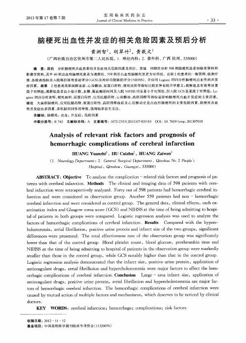 脑梗死出血性并发症的相关危险因素及预后分析