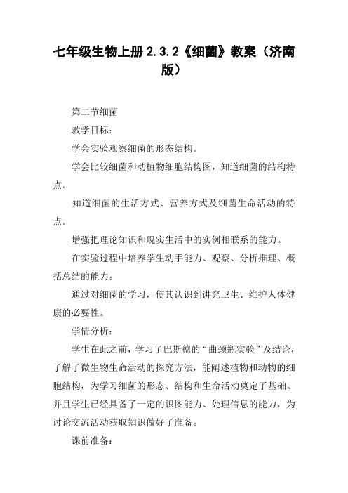 七年级生物上册2.3.2《细菌》教案(济南版)