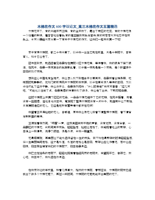 木棉花作文600字议论文_高三木棉花作文五篇精选