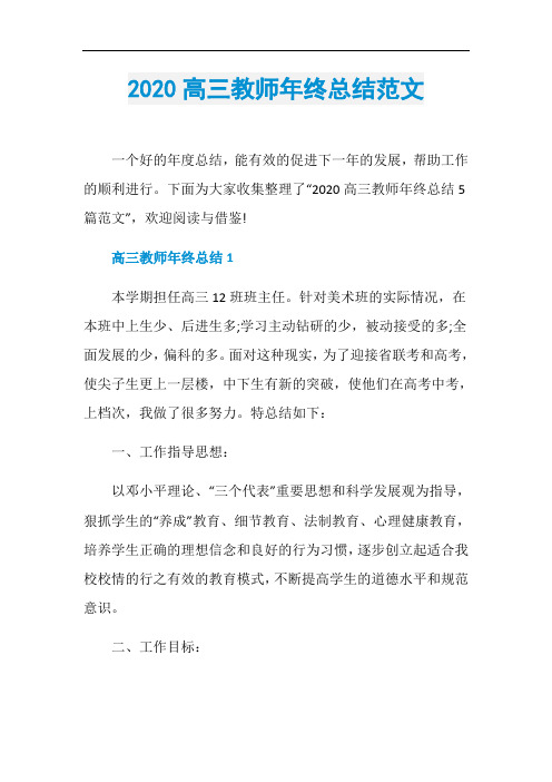 2020高三教师年终总结范文