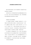 议程设置理论在互联网环境下的变迁
