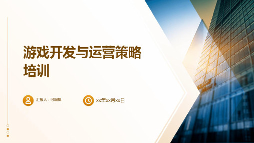 游戏开发与运营策略培训ppt