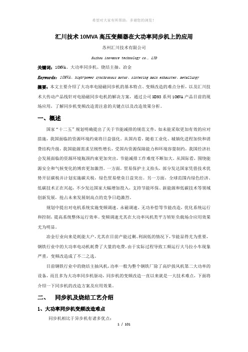 汇川技术10MVA高压变频器在大功率同步机上的应用