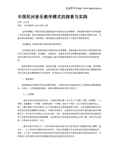 中国民间音乐教学模式的探索与实践