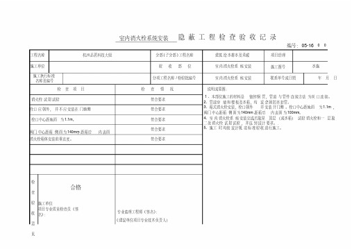 室内消火栓系统安装隐蔽工程检查验收记录