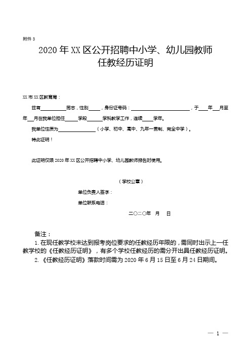 2020年XX区公开招聘中小学、幼儿园教师任教经历证明【模板】