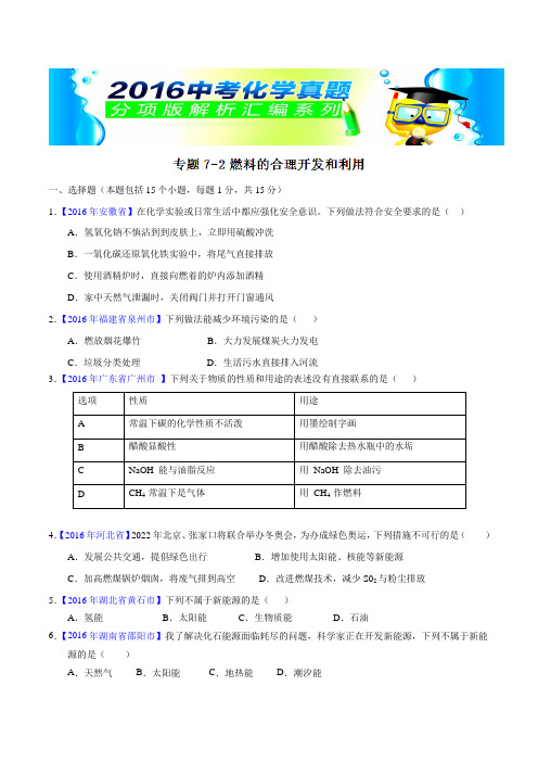 专题7.2 燃料的合理开发和利用(第01期)-2016年中考化学试题分项版汇编(原卷版)