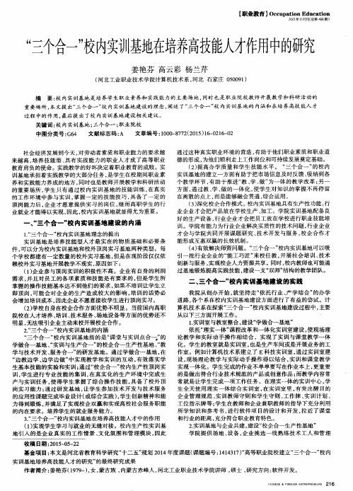 “三个合一”校内实训基地在培养高技能人才作用中的研究