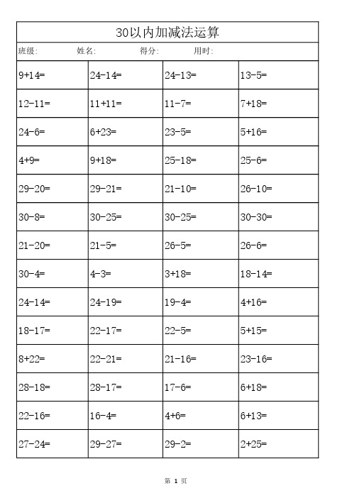 30以内加减法混合运算1000题