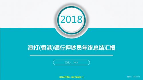 定制级别动态PPT-大气简约渣打(香港)银行押钞员2017年终个人工作总结述职报告与2018年工作计划模板PPT