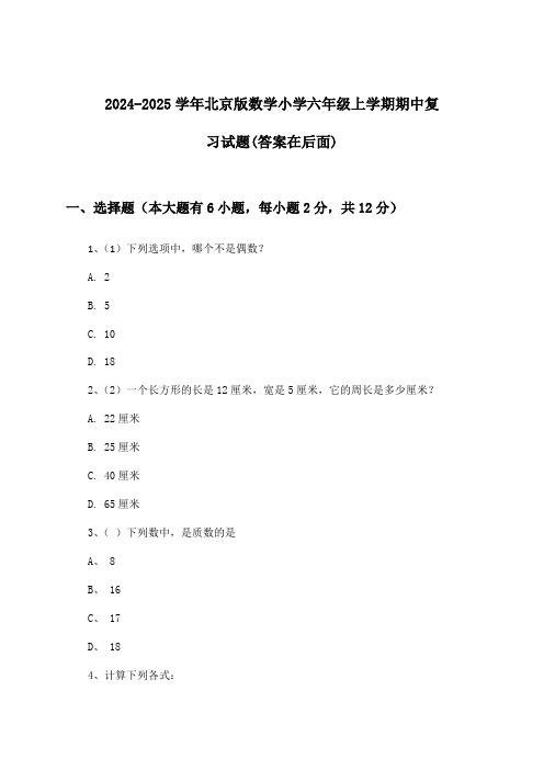 2024-2025学年北京版小学六年级上学期期中数学试题及解答参考