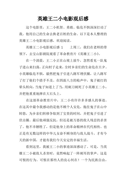 英雄王二小电影观后感
