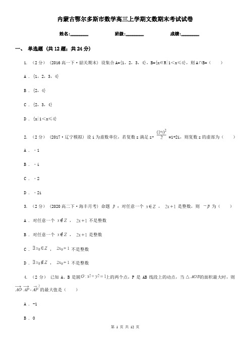 内蒙古鄂尔多斯市数学高三上学期文数期末考试试卷