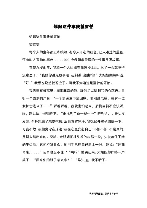 想起这件事我就害怕_小学三四年级记事