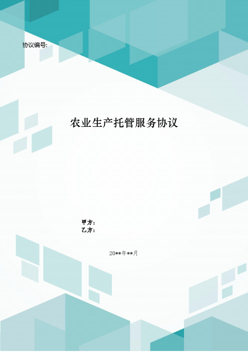 农业生产托管服务合同模版