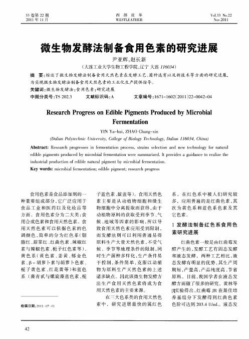 微生物发酵法制备食用色素的研究进展
