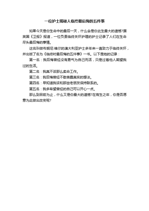 一位护士揭秘人临终最后悔的五件事