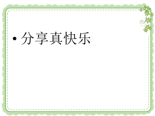 【人教新版】小学道德与法治分享真快乐PPT课件下载1