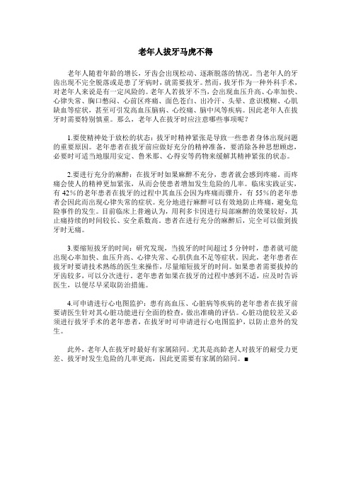 老年人拔牙马虎不得