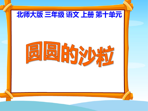 语文三年级上北师大版《圆圆的沙粒》课件(19张)