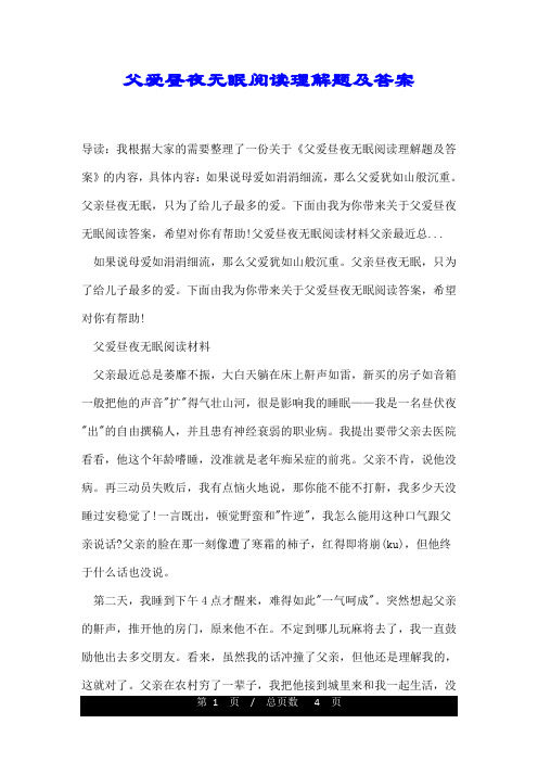 父爱昼夜无眠阅读理解题及答案