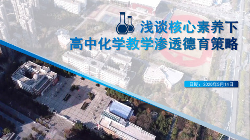 浅谈核心素养下高中化学教学渗透德育策略(共23张PPT)