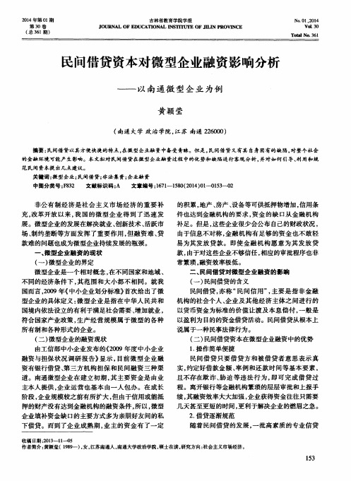 民间借贷资本对微型企业融资影响分析——以南通微型企业为例