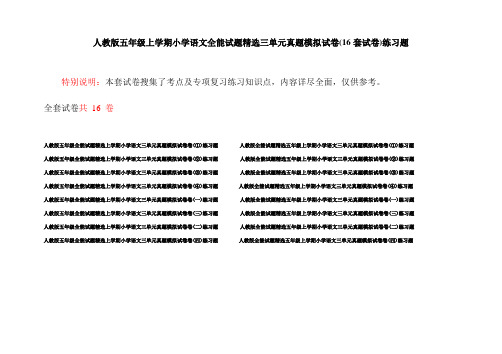 人教版五年级上学期小学语文全能试题精选三单元真题模拟试卷(16套试卷)练习题