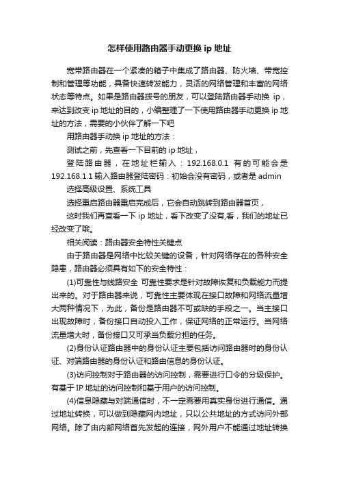 怎样使用路由器手动更换ip地址